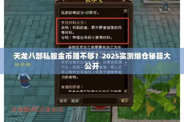 天龙八部私服金币赚不够?2025实测爆仓秘籍大公开 天龙八部私服金币赚不够?2025实测爆仓秘籍大公开