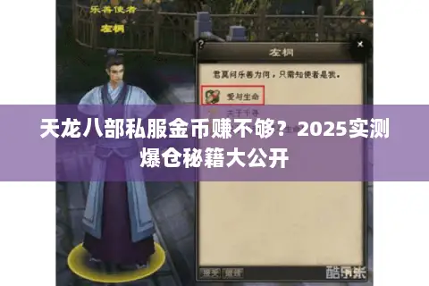 天龙八部私服金币赚不够?2025实测爆仓秘籍大公开 天龙八部私服金币赚不够?2025实测爆仓秘籍大公开