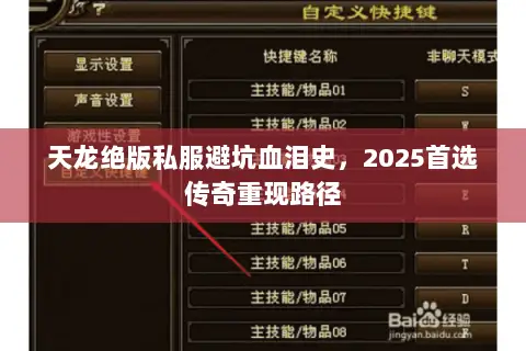 天龙绝版私服避坑血泪史,2025首选传奇重现路径 天龙绝版私服避坑血泪史,2025首选传奇重现路径