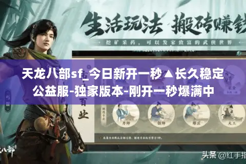 天龙八部sf_今日新开一秒▲长久稳定公益服-独家版本-刚开一秒爆满中 天龙八部sf_今日新开一秒▲长久稳定公益服-独家版本-刚开一秒爆满中