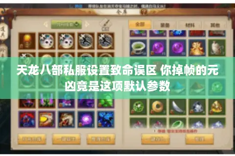 天龙八部私服设置致命误区 你掉帧的元凶竟是这项默认参数 天龙八部私服设置致命误区 你掉帧的元凶竟是这项默认参数