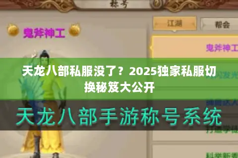 天龙八部私服没了?2025独家私服切换秘笈大公开 天龙八部私服没了?2025独家私服切换秘笈大公开