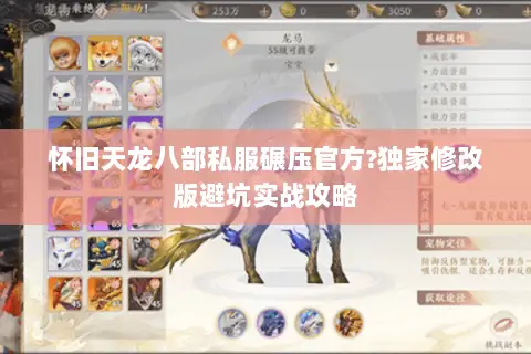 怀旧天龙八部私服碾压官方?独家修改版避坑实战攻略