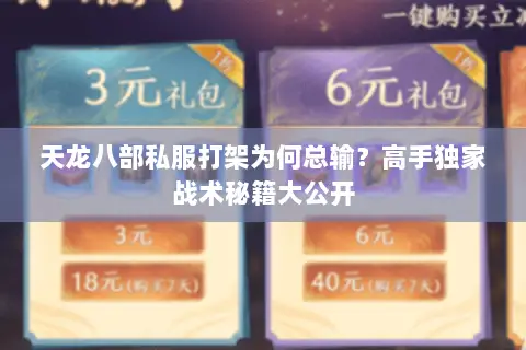 天龙八部私服打架为何总输?高手独家战术秘籍大公开 天龙八部私服打架为何总输?高手独家战术秘籍大公开