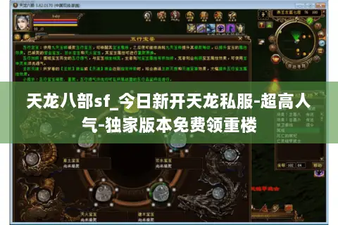 天龙八部sf_今日新开天龙私服-超高人气-独家版本免费领重楼 天龙八部sf_今日新开天龙私服-超高人气-独家版本免费领重楼