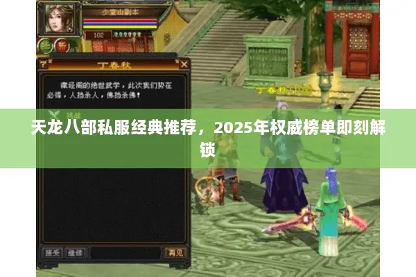 天龙八部私服经典推荐,2025年权威榜单即刻解锁 天龙八部私服经典推荐,2025年权威榜单即刻解锁