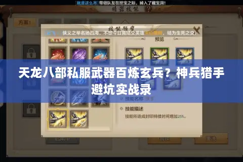 天龙八部私服武器百炼玄兵?神兵猎手避坑实战录 天龙八部私服武器百炼玄兵?神兵猎手避坑实战录