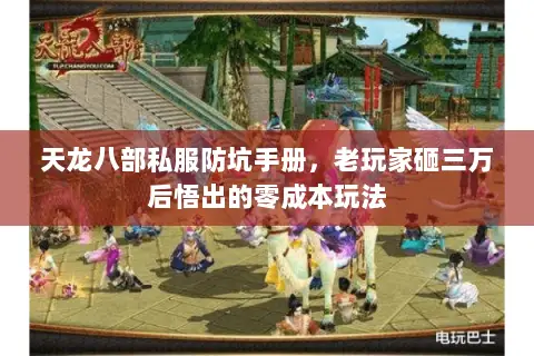 天龙八部私服防坑手册,老玩家砸三万后悟出的零成本玩法 天龙八部私服防坑手册,老玩家砸三万后悟出的零成本玩法