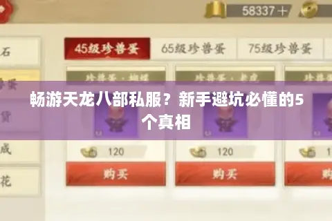 畅游天龙八部私服？新手避坑必懂的5个真相