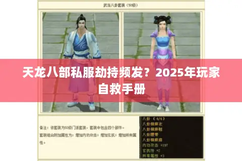 天龙八部私服劫持频发？2025年玩家自救手册