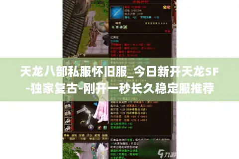 天龙八部私服怀旧服_今日新开天龙SF-独家复古-刚开一秒长久稳定服推荐 天龙八部私服怀旧服_今日新开天龙SF-独家复古-刚开一秒长久稳定服推荐