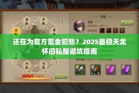 还在为官方氪金犯愁?2025最稳天龙怀旧私服避坑指南 还在为官方氪金犯愁?2025最稳天龙怀旧私服避坑指南