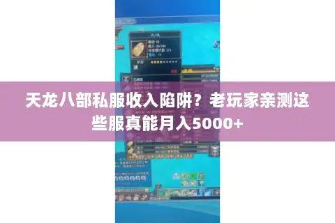 天龙八部私服收入陷阱?老玩家亲测这些服真能月入5000+ 天龙八部私服收入陷阱?老玩家亲测这些服真能月入5000+