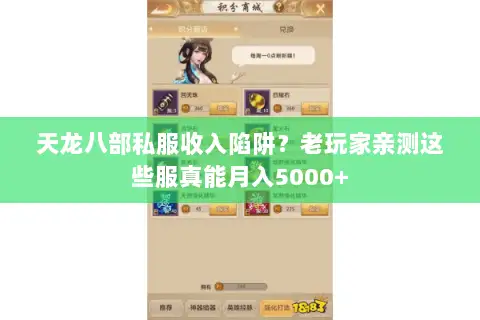 天龙八部私服收入陷阱?老玩家亲测这些服真能月入5000+ 天龙八部私服收入陷阱?老玩家亲测这些服真能月入5000+