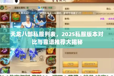天龙八部私服列表，2025私服版本对比与靠谱推荐大揭秘