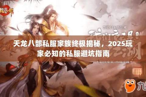 天龙八部私服家族终极揭秘,2025玩家必知的私服避坑指南 天龙八部私服家族终极揭秘,2025玩家必知的私服避坑指南