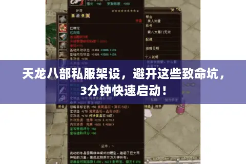 天龙八部私服架设，避开这些致命坑，3分钟快速启动！