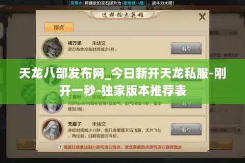 天龙八部发布网_今日新开天龙私服-刚开一秒-独家版本推荐表 天龙八部发布网_今日新开天龙私服-刚开一秒-独家版本推荐表