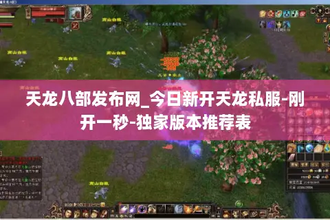 天龙八部发布网_今日新开天龙私服-刚开一秒-独家版本推荐表 天龙八部发布网_今日新开天龙私服-刚开一秒-独家版本推荐表