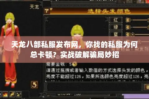 天龙八部私服发布网,你找的私服为何总卡顿?实战破解骗局妙招 天龙八部私服发布网,你找的私服为何总卡顿?实战破解骗局妙招