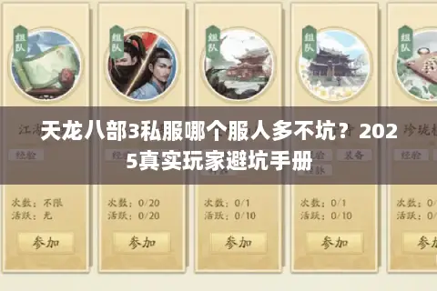 天龙八部3私服哪个服人多不坑?2025真实玩家避坑手册 天龙八部3私服哪个服人多不坑?2025真实玩家避坑手册