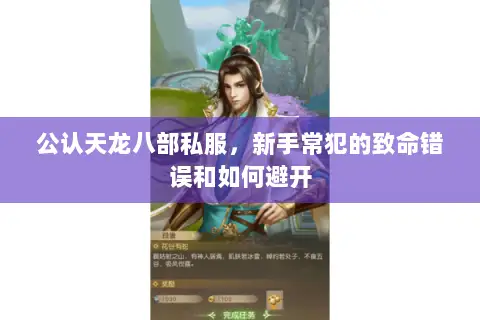 公认天龙八部私服,新手常犯的致命错误和如何避开 公认天龙八部私服,新手常犯的致命错误和如何避开