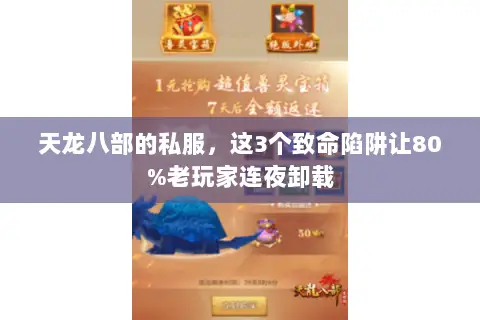 天龙八部的私服,这3个致命陷阱让80%老玩家连夜卸载 天龙八部的私服,这3个致命陷阱让80%老玩家连夜卸载