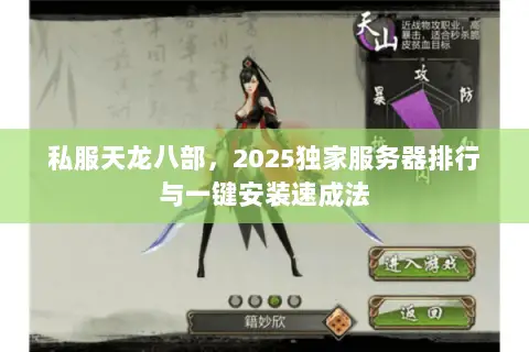 私服天龙八部,2025独家服务器排行与一键安装速成法 私服天龙八部,2025独家服务器排行与一键安装速成法