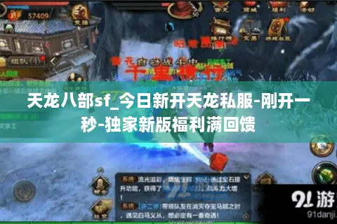 天龙八部sf_今日新开天龙私服-刚开一秒-独家新版福利满回馈 天龙八部sf_今日新开天龙私服-刚开一秒-独家新版福利满回馈