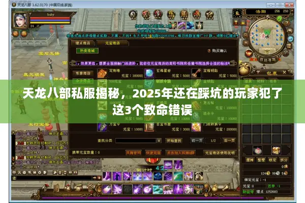 天龙八部私服揭秘,2025年还在踩坑的玩家犯了这3个致命错误 天龙八部私服揭秘,2025年还在踩坑的玩家犯了这3个致命错误