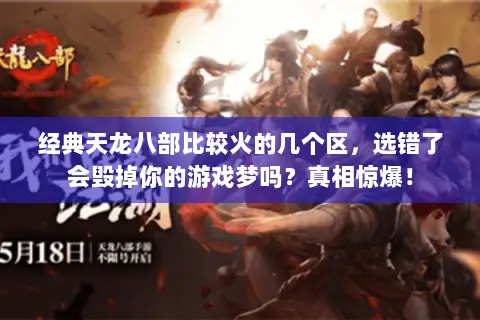 经典天龙八部比较火的几个区，选错了会毁掉你的游戏梦吗？真相惊爆！
