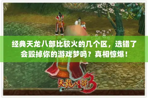 经典天龙八部比较火的几个区，选错了会毁掉你的游戏梦吗？真相惊爆！