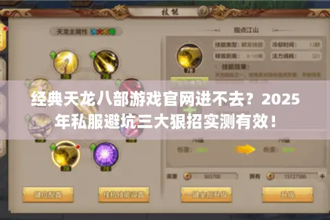 经典天龙八部游戏官网进不去？2025年私服避坑三大狠招实测有效！