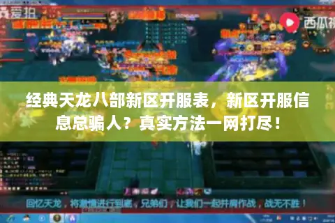 经典天龙八部新区开服表，新区开服信息总骗人？真实方法一网打尽！
