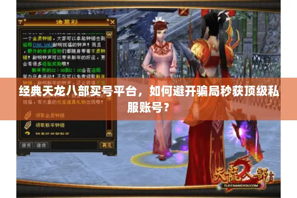 经典天龙八部买号平台,如何避开骗局秒获顶级私服账号? 经典天龙八部买号平台,如何避开骗局秒获顶级私服账号?