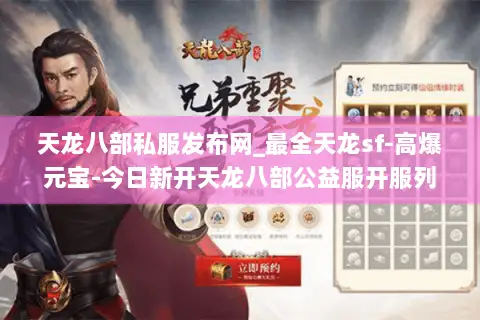 天龙八部私服发布网_最全天龙sf-高爆元宝-今日新开天龙八部公益服开服列表 天龙八部私服发布网_最全天龙sf-高爆元宝-今日新开天龙八部公益服开服列表