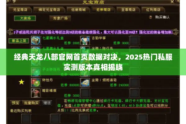 经典天龙八部官网首页数据对决,2025热门私服实测版本真相揭晓 经典天龙八部官网首页数据对决,2025热门私服实测版本真相揭晓