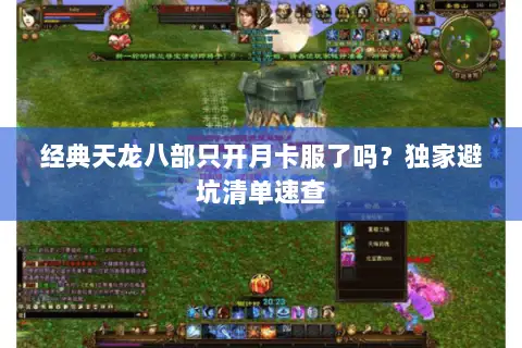 经典天龙八部只开月卡服了吗？独家避坑清单速查