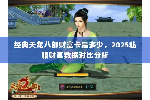 经典天龙八部财富卡是多少,2025私服财富数据对比分析 经典天龙八部财富卡是多少,2025私服财富数据对比分析