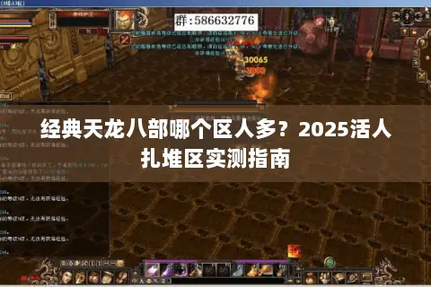 经典天龙八部哪个区人多?2025活人扎堆区实测指南 经典天龙八部哪个区人多?2025活人扎堆区实测指南