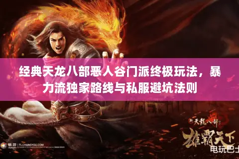经典天龙八部恶人谷门派终极玩法,暴力流独家路线与私服避坑法则 经典天龙八部恶人谷门派终极玩法,暴力流独家路线与私服避坑法则