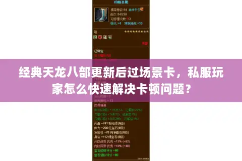 经典天龙八部更新后过场景卡，私服玩家怎么快速解决卡顿问题？