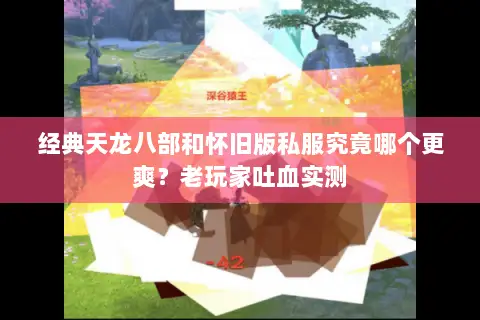 经典天龙八部和怀旧版私服究竟哪个更爽?老玩家吐血实测 经典天龙八部和怀旧版私服究竟哪个更爽?老玩家吐血实测