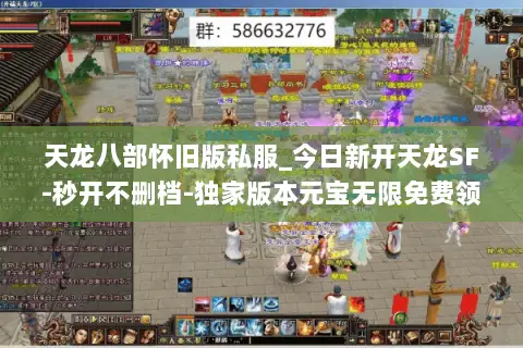 天龙八部怀旧版私服_今日新开天龙SF-秒开不删档-独家版本元宝无限免费领 天龙八部怀旧版私服_今日新开天龙SF-秒开不删档-独家版本元宝无限免费领