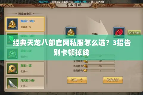经典天龙八部官网私服怎么选?3招告别卡顿掉线 经典天龙八部官网私服怎么选?3招告别卡顿掉线