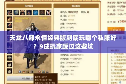 天龙八部永恒经典版到底玩哪个私服好?9成玩家踩过这些坑 天龙八部永恒经典版到底玩哪个私服好?9成玩家踩过这些坑