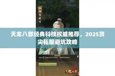 天龙八部经典科技权威推荐，2025顶尖私服避坑攻略