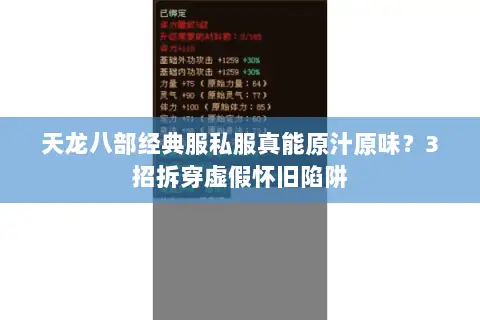 天龙八部经典服私服真能原汁原味？3招拆穿虚假怀旧陷阱