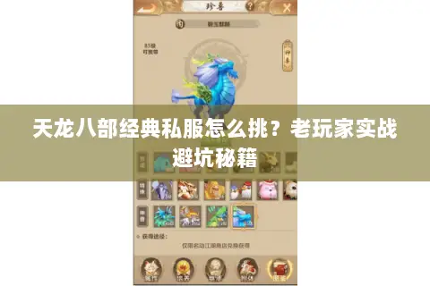 天龙八部经典私服怎么挑?老玩家实战避坑秘籍 天龙八部经典私服怎么挑?老玩家实战避坑秘籍