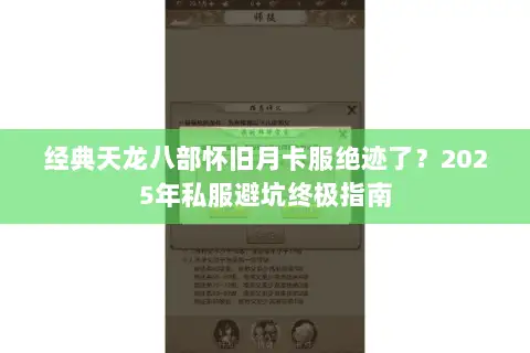 经典天龙八部怀旧月卡服绝迹了?2025年私服避坑终极指南 经典天龙八部怀旧月卡服绝迹了?2025年私服避坑终极指南